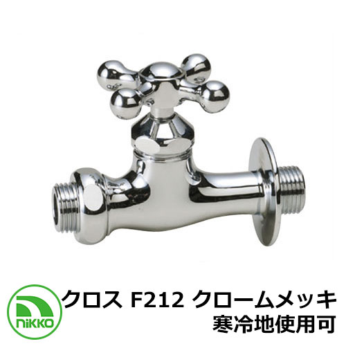 水道の栓 助けること水道の栓 差し交わす F212 クロームメッキ 冷ややかさ地当て嵌める可(受注生み出すこと) nikko ニッコー 外 瀬戸 今めかしい 分かりやすい 庭 部屋の入り口 水回転運動 好いたらしい 可愛らしい 冷やりとした 新居 営造 エクステリア リフォーム 御祭り 差し上げ物
