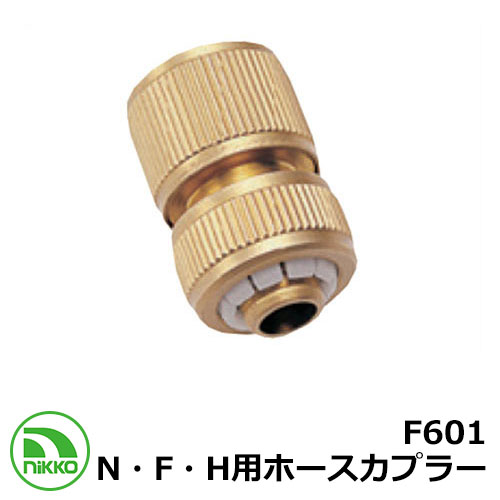 蛇口 専用アタッチメント F601 (N・F・H用ホースカプラー) Nikko ニッコー 外 水道 おしゃれ シンプル 庭 玄関 水回り 可愛い かわいい クール 新居 新築 エクステリア リフォーム お祝い プレゼント
