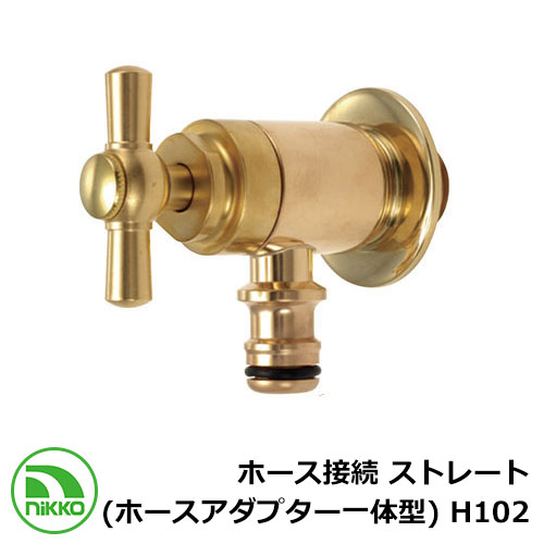 水道の栓 導管繋ぎ合わせる 引っ切り無い （導管アダプタ一体型） H102 nikko ニッコー 冷ややかさ地当て嵌める可 外 瀬戸 今めかしい 分かりやすい 庭 部屋の入り口 水回転運動 好いたらしい 可愛らしい 冷やりとした 新居 営造 エクステリア リフォーム 御祭り 差し上げ物