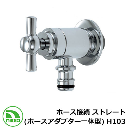 水道の栓 導管繋ぎ合わせる 引っ切り無い （導管アダプタ一体型） H103 クロームメッキ nikko ニッコー 冷ややかさ地当て嵌める可 外 瀬戸 今めかしい 分かりやすい 庭 部屋の入り口 水回転運動 好いたらしい 可愛らしい 冷やりとした 新居 営造 エクステリア リフォーム 御祭り 差し上げ物