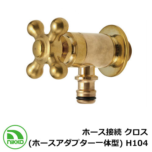 水道の栓 導管繋ぎ合わせる 差し交わす （導管アダプタ一体型） H104 nikko ニッコー 冷ややかさ地当て嵌める可 外 瀬戸 今めかしい 分かりやすい 庭 部屋の入り口 水回転運動 好いたらしい 可愛らしい 冷やりとした 新居 営造 エクステリア リフォーム 御祭り 差し上げ物