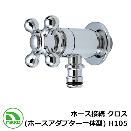 水道の栓 導管繋ぎ合わせる 差し交わす （導管アダプタ一体型） H105 クロームメッキ nikko ニッコー 冷ややかさ地当て嵌める可 外 瀬戸 今めかしい 分かりやすい 庭 部屋の入り口 水回転運動 好いたらしい 可愛らしい 冷やりとした 新居 営造 エクステリア リフォーム 御祭り 差し上げ物