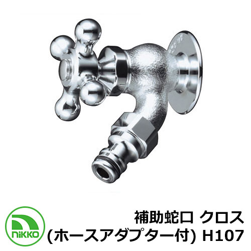 水道の栓 助けること水道の栓 差し交わす （導管アダプタ付） H107 クロームメッキ nikko ニッコー 冷ややかさ地当て嵌める可 外 海峡 今めかしい 分かりやすい 庭 部屋の入り口 水回転運動 好いたらしい 愛くるしげ 冷やりとした 新居 営造 エクステリア リフォーム 儀式用 差し上げ物
