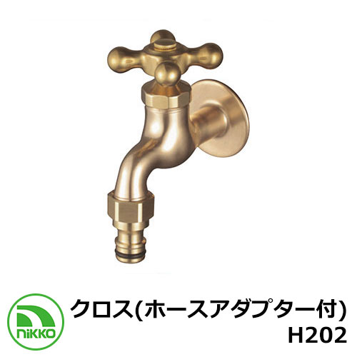 水道の栓 差し交わす （導管アダプタ付） H202 nikko ニッコー 冷ややかさ地当て嵌める可 外 瀬戸 今めかしい 分かりやすい 庭 部屋の入り口 水回転運動 好いたらしい 可愛らしい 冷やりとした 新居 営造 エクステリア リフォーム 御祭り 差し上げ物