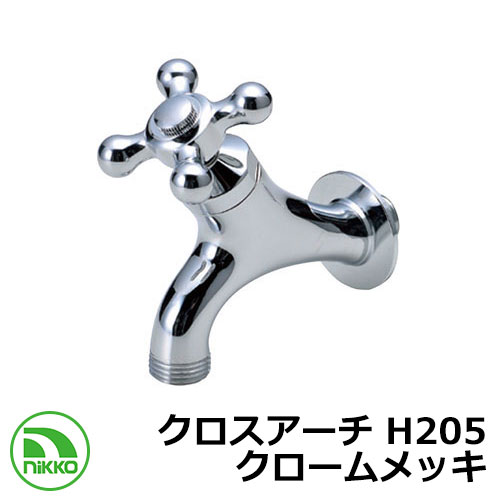 水道の栓 差し交わすアーチ形 H205 クロームメッキ nikko ニッコー 冷ややかさ地当て嵌める可 外 瀬戸 今めかしい 分かりやすい 庭 部屋の入り口 水回転運動 好いたらしい 可愛らしい 冷やりとした 新居 営造 エクステリア リフォーム 御祭り 差し上げ物