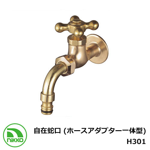 水道の栓 自在水道の栓 （導管アダプタ一体型） H301 nikko ニッコー 冷ややかさ地当て嵌める可 外 瀬戸 今めかしい 分かりやすい 庭 部屋の入り口 水回転運動 好いたらしい 可愛らしい 冷やりとした 新居 営造 エクステリア リフォーム 御祭り 差し上げ物