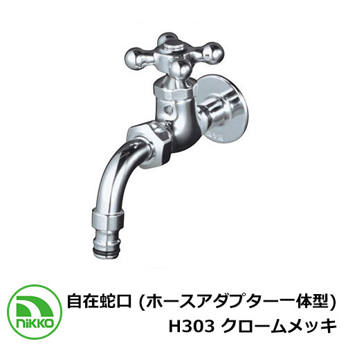 水道の栓 自在水道の栓 （導管アダプタ一体型） H303 クロームメッキ nikko ニッコー 冷ややかさ地当て嵌める可 外 瀬戸 今めかしい 分かりやすい 庭 部屋の入り口 水回転運動 好いたらしい 可愛らしい 冷やりとした 新居 営造 エクステリア リフォーム 御祭り 差し上げ物
