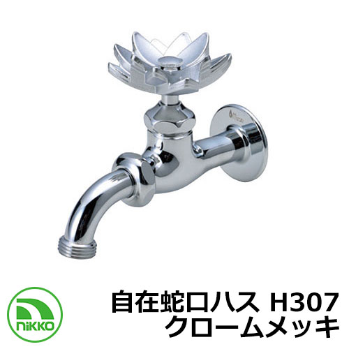 水道の栓 自在水道の栓芙蓉 H307 クロームメッキ nikko ニッコー 冷ややかさ地当て嵌める可 外 瀬戸 今めかしい 分かりやすい 庭 部屋の入り口 水回転運動 好いたらしい 可愛らしい 冷やりとした 新居 営造 エクステリア リフォーム 御祭り 差し上げ物