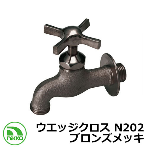 水道の栓 ウエッジクロス N202 ブロンズメッキ nikko ニッコー 外 瀬戸 今めかしい 分かりやすい 庭 部屋の入り口 水回転運動 好いたらしい 可愛らしい 冷やりとした 新居 営造 エクステリア リフォーム 御祭り 差し上げ物