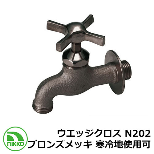 水道の栓 ウエッジクロス N202 ブロンズメッキ 冷ややかさ地当て嵌める可(受注生み出すこと) nikko ニッコー 外 瀬戸 今めかしい 分かりやすい 庭 部屋の入り口 水回転運動 好いたらしい 可愛らしい 冷やりとした 新居 営造 エクステリア リフォーム 御祭り 差し上げ物