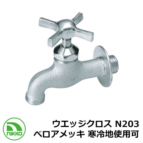 蛇口 ウエッジクロス N203 ベロアメッキ 寒冷地使用可(受注生産) nikko ニッコー 外 水道 おしゃれ シンプル 庭 玄関 水回り 可愛い かわいい クール 新居 新築 エクステリア リフォーム お祝い プレゼント