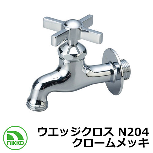 水道の栓 ウエッジクロス N204 クロームメッキ nikko ニッコー 外 瀬戸 今めかしい 分かりやすい 庭 部屋の入り口 水回転運動 好いたらしい 可愛らしい 冷やりとした 新居 営造 エクステリア リフォーム 御祭り 差し上げ物