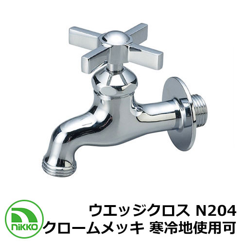 水道の栓 ウエッジクロス N204 クロームメッキ 冷ややかさ地当て嵌める可(受注生み出すこと) nikko ニッコー 外 瀬戸 今めかしい 分かりやすい 庭 部屋の入り口 水回転運動 好いたらしい 可愛らしい 冷やりとした 新居 営造 エクステリア リフォーム 御祭り 差し上げ物