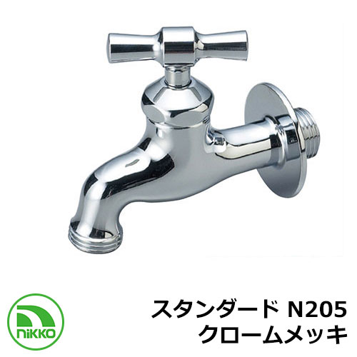 水道の栓 判定基準 N205 クロームメッキ nikko ニッコー 外 瀬戸 今めかしい 分かりやすい 庭 部屋の入り口 水回転運動 好いたらしい 可愛らしい 冷やりとした 新居 営造 エクステリア リフォーム 御祭り 差し上げ物
