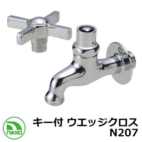 水道の栓 手がかり付 ウエッジクロス N207 nikko ニッコー 外 瀬戸 今めかしい 分かりやすい 庭 部屋の入り口 水回転運動 好いたらしい 可愛らしい 冷やりとした 新居 営造 エクステリア リフォーム 御祭り 差し上げ物