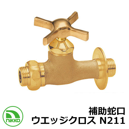 蛇口 補助蛇口 ウエッジクロス N211 nikko ニッコー 外 水道 おしゃれ シンプル 庭 玄関 水回り 可愛い かわいい クール 新居 新築 エクステリア リフォーム お祝い プレゼント