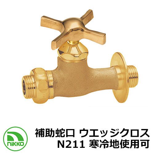 水道の栓 助けること水道の栓 ウエッジクロス N211 冷ややかさ地当て嵌める可(受注生み出すこと) nikko ニッコー 外 瀬戸 今めかしい 分かりやすい 庭 部屋の入り口 水回転運動 好いたらしい 可愛らしい 冷やりとした 新居 営造 エクステリア リフォーム 御祭り 差し上げ物