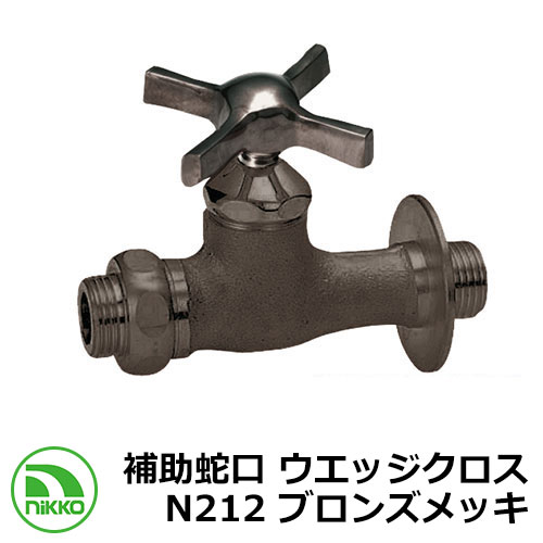 水道の栓 助けること水道の栓 ウエッジクロス N212 ブロンズメッキ nikko ニッコー 外 瀬戸 今めかしい 分かりやすい 庭 部屋の入り口 水回転運動 好いたらしい 可愛らしい 冷やりとした 新居 営造 エクステリア リフォーム 御祭り 差し上げ物