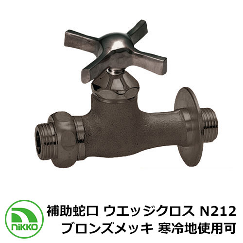 水道の栓 助けること水道の栓 ウエッジクロス N212 ブロンズメッキ 冷ややかさ地当て嵌める可(受注生み出すこと) nikko ニッコー 外 瀬戸 今めかしい 分かりやすい 庭 部屋の入り口 水回転運動 好いたらしい 可愛らしい 冷やりとした 新居 営造 エクステリア リフォーム 御祭り 差し上げ物