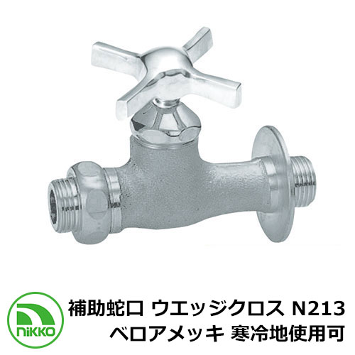 蛇口 補助蛇口 ウエッジクロス N213 ベロアメッキ 寒冷地使用可(受注生産) nikko ニッコー 外 水道 おしゃれ シンプル 庭 玄関 水回り 可愛い かわいい クール 新居 新築 エクステリア リフォーム お祝い プレゼント