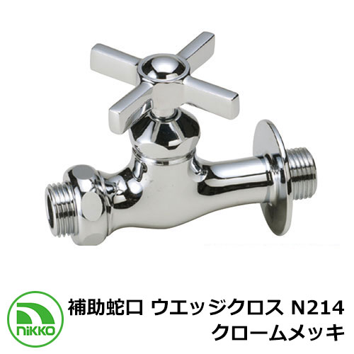 水道の栓 助けること水道の栓 ウエッジクロス N214 クロームメッキ nikko ニッコー 外 瀬戸 今めかしい 分かりやすい 庭 部屋の入り口 水回転運動 好いたらしい 可愛らしい 冷やりとした 新居 営造 エクステリア リフォーム 御祭り 差し上げ物