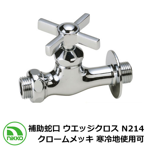 水道の栓 助けること水道の栓 ウエッジクロス N214 クロームメッキ 冷ややかさ地当て嵌める可(受注生み出すこと) nikko ニッコー 外 瀬戸 今めかしい 分かりやすい 庭 部屋の入り口 水回転運動 好いたらしい 可愛らしい 冷やりとした 新居 営造 エクステリア リフォーム 御祭り 差し上げ物