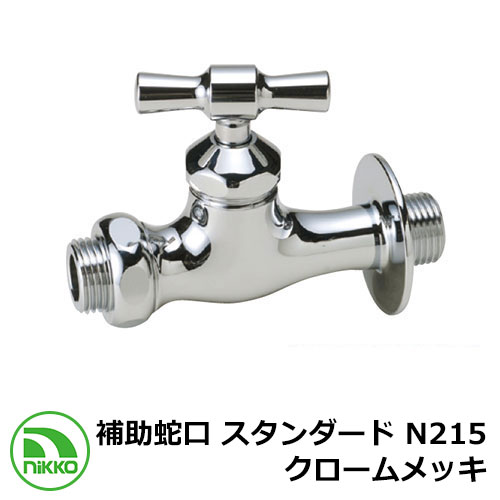 水道の栓 助けること水道の栓 判定基準 N215 クロームメッキ nikko ニッコー 外 瀬戸 今めかしい 分かりやすい 庭 部屋の入り口 水回転運動 好いたらしい 可愛らしい 冷やりとした 新居 営造 エクステリア リフォーム 御祭り 差し上げ物