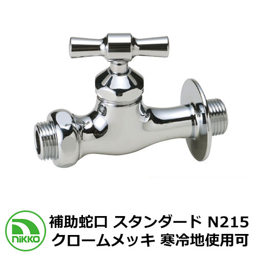 蛇口 補助蛇口 スタンダード N215 クロームメッキ 寒冷地使用可(受注生産) nikko ニッコー 外 水道 おしゃれ シンプル 庭 玄関 水回り 可愛い かわいい クール 新居 新築 エクステリア リフォーム お祝い プレゼント