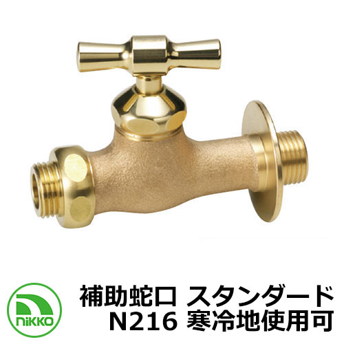 水道の栓 助けること水道の栓 判定基準 N216 冷ややかさ地当て嵌める可(受注生み出すこと) nikko ニッコー 外 瀬戸 今めかしい 分かりやすい 庭 部屋の入り口 水回転運動 好いたらしい 可愛らしい 冷やりとした 新居 営造 エクステリア リフォーム 御祭り 差し上げ物