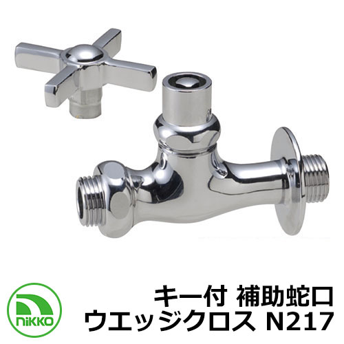 水道の栓 手がかり付 助けること水道の栓 ウエッジクロス N217 nikko ニッコー 外 瀬戸 今めかしい 分かりやすい 庭 部屋の入り口 水回転運動 好いたらしい 可愛らしい 冷やりとした 新居 営造 エクステリア リフォーム 御祭り 差し上げ物