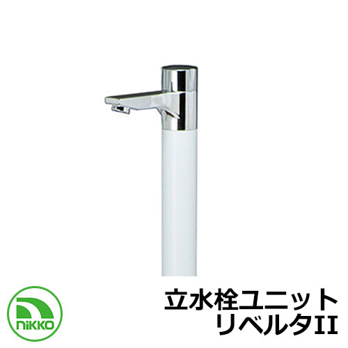 【無料★特典付】 水栓柱 立水栓ユニット リベルタII ホワイト ガーデンパン別売 NIKKO ニッコー OPB-RS-36-WH 外 水道 おしゃれ シンプル 庭 玄関 水回り 可愛い かわいい クール 新居 新築 お祝い