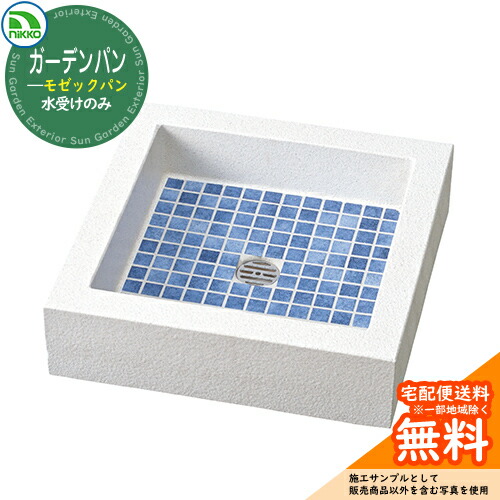 【無料★特典付】 水栓柱 立水栓 立水栓ユニット モゼックシリーズ モゼックパン 【水受けのみ】 OPB-PM-1 nikko ニッコー イメージ：シーブルー 外 水道 おしゃれ シンプル 庭 玄関 水回り 可愛い かわいい クール お祝い
