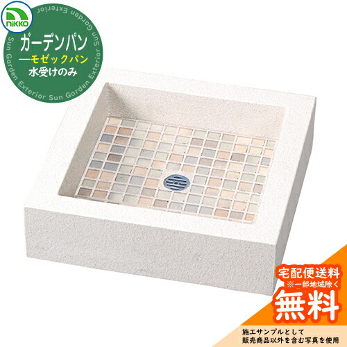 【無料★特典付】水栓柱 立水栓 立水栓ユニット モゼックシリーズ モゼックパン 【水受けのみ】 OPB-PM-1 nikko ニッコー イメージ:シャーベット 外 水道 おしゃれ シンプル 庭 玄関 水回り 可愛い かわいい クール お祝い|サンガーデンエクステリア