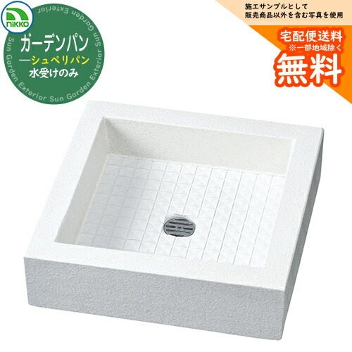 【無料★排他的権利付】水受け 庭園食麺麭 立水栓社会的単位 シュペリシリーズ シュペリパン 【水受け取りのみ】 OPB-PP-1 nikko ニッコー 想い浮かべる：ソルト 外 瀬戸 今めかしい 分かりやすい 庭 部屋の入り口 水回転運動 好いたらしい 可愛らしい 冷やりとした ガーデニング 御祭り
