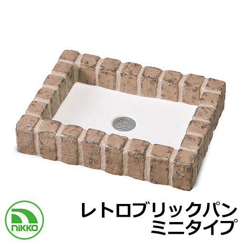 ガーデンパン Opb Pr 水栓柱 レトロブリックパン ガーデンパン ミニタイプ ニッコー サンガーデンエクステリア イメージ ショコラブラウン Opb Pr Nikko 水周りをさらに魅力的に演出する水受け