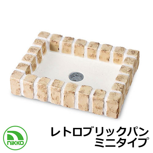 庭園食麺麭 レトロブリックパン ミニ印字機 OPB-PR 想い浮かべる：マロンベージュ NIKKO ニッコー 外 瀬戸 今めかしい 分かりやすい 庭 部屋の入り口 水回転運動 好いたらしい 可愛らしい 冷やりとした 新居 営造 エクステリア リフォーム 御祭り 差し上げ物