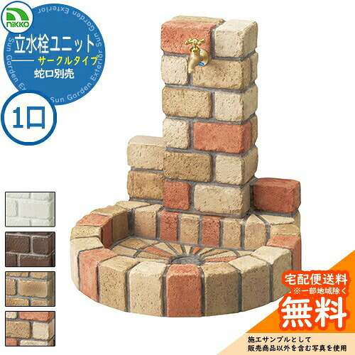 【無料★特典付】水栓柱 立水栓 立水栓ユニット サークルタイプ PAセット 【一口水栓柱+丸型パンセット】 蛇口別売 OPB-RS-1T-PA nikko ニッコー 外 水道 おしゃれ シンプル 庭 玄関 水回り 可愛い かわいい クール 新居 新築 お祝い｜サンガーデンエクステリア