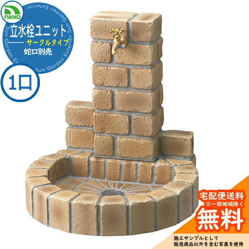 【無料★特典付】 水栓柱 立水栓 立水栓ユニット サークルタイプ PAセット 【一口水栓柱+丸型パンセット】 蛇口別売 OPB-RS-1T-PA nikko ニッコー イメージ：ブライトイエロー 外 水道 おしゃれ 庭 玄関 水回り 可愛い クール
