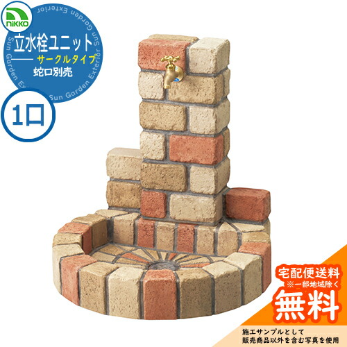 【無料★特典付】 水栓柱 立水栓 立水栓ユニット サークルタイプ PAセット 【一口水栓柱+丸型パンセット】 蛇口別売 OPB-RS-1T-PA nikko ニッコー イメージ：ネオミックス 外 水道 おしゃれ 庭 玄関 水回り 可愛い クール 32,910円