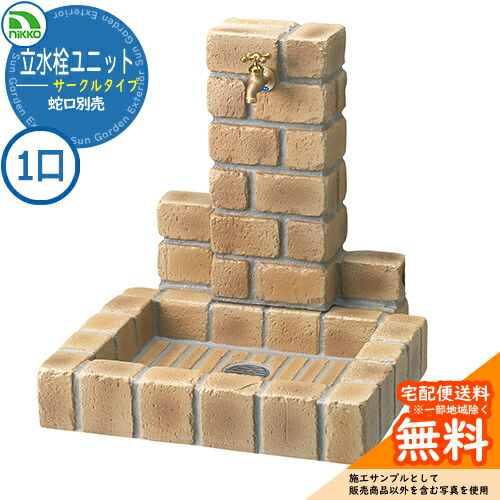 【無料★特典付】水栓柱 立水栓 立水栓ユニット サークルタイプ PBセット 【一口水栓柱+角型パンセット】 蛇口別売 OPB-RS-1T-PB nikko ニッコー イメージ：ブライトイエロー 外 水道 おしゃれ 庭 玄関 水回り 可愛い クール｜サンガーデンエクステリア