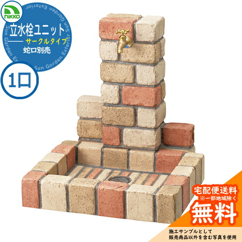【無料★特典付】水栓柱 立水栓 立水栓ユニット サークルタイプ PBセット 【一口水栓柱+角型パンセット】 蛇口別売 OPB-RS-1T-PB nikko ニッコー イメージ：ネオミックス 外 水道 おしゃれ 庭 玄関 水回り 可愛い クール｜サンガーデンエクステリア