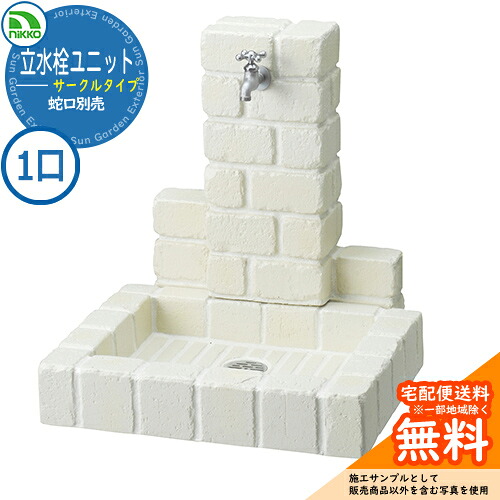 【無料★特典付】 水栓柱 立水栓 立水栓ユニット サークルタイプ PBセット 【一口水栓柱+角型パンセット】 蛇口別売 OPB-RS-1T-PB nikko ニッコー イメージ：オフホワイト 外 水道 おしゃれ 庭 玄関 水回り 可愛い クール