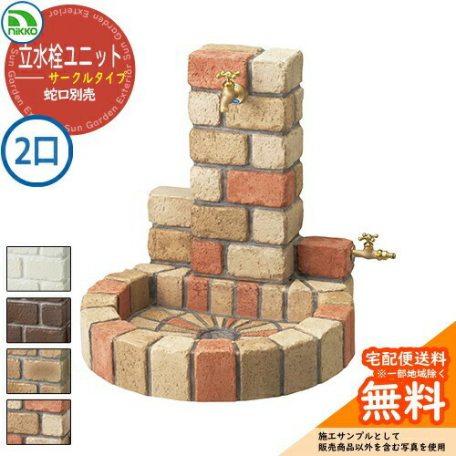 【無料★特典付】水栓柱 立水栓ユニット サークルタイプ 補助蛇口仕様 PAセット 【二口水栓柱+丸型パンセット】 蛇口別売 OPB-RS-1WT-PA ニッコー イメージ：ネオミックス 外 水道 おしゃれ 庭 玄関 水回り 可愛い クール｜サンガーデンエクステリア