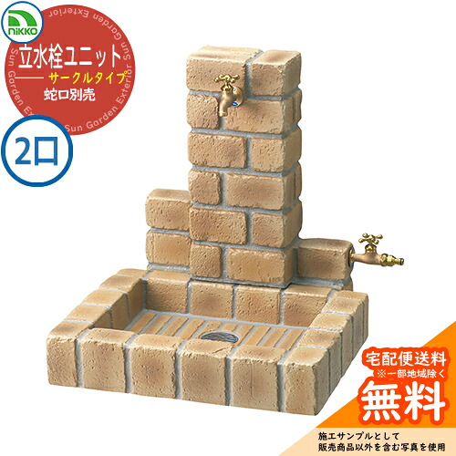 【無料★特典付】 水栓柱 立水栓ユニット サークルタイプ 補助蛇口仕様 PBセット 【二口水栓柱+角型パンセット】 蛇口別売 OPB-RS-1WT-PB ニッコー イメージ：ブライトイエロー 外 水道 おしゃれ 庭 玄関 水回り 可愛い クール