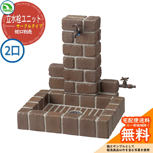 【無料★特典付】水栓柱 立水栓ユニット サークルタイプ 補助蛇口仕様 PBセット 【二口水栓柱+角型パンセット】 蛇口別売 OPB-RS-1WT-PB ニッコー イメージ:トランスブラウン 外 水道 おしゃれ 庭 玄関 水回り 可愛い クール|サンガーデンエクステリア