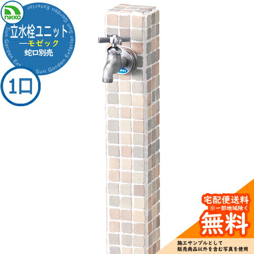【無料★排他的権利付】水栓柱 立水栓 立水栓社会的単位 モゼック 【分けまえ水栓柱のみ】 水道の栓別売 OPB-RS-23 nikko ニッコー 想い浮かべる：シャーベット 外 瀬戸 今めかしい 分かりやすい 庭 部屋の入り口 水回転運動 好いたらしい 可愛らしい 冷やりとした 御祭り