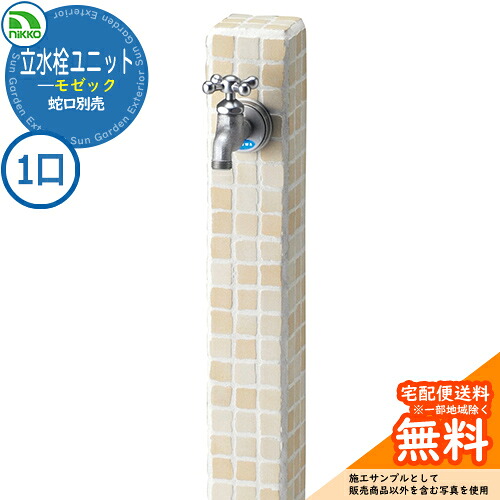 【無料★排他的権利付】水栓柱 立水栓 立水栓社会的単位 モゼック 【分けまえ水栓柱のみ】 水道の栓別売 OPB-RS-23 nikko ニッコー 想い浮かべる：ヴァニラ 外 瀬戸 今めかしい 分かりやすい 庭 部屋の入り口 水回転運動 好いたらしい 可愛らしい 冷やりとした 御祭り