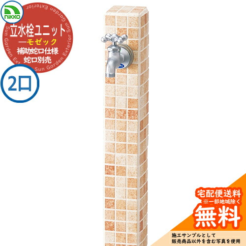 【無料★特典付】 水栓柱 立水栓 立水栓ユニット モゼック 補助蛇口仕様 【二口水栓柱のみ】 蛇口別売 OPB-RS-23W nikko ニッコー イメージ：フラワーベージュ 外 水道 おしゃれ シンプル 庭 玄関 水回り 可愛い かわいい クール お祝い