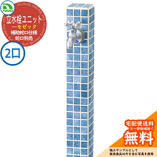 【無料★特典付】 水栓柱 立水栓 立水栓ユニット モゼック 補助蛇口仕様 【二口水栓柱のみ】 蛇口別売 OPB-RS-23W nikko ニッコー イメージ：シーブルー 外 水道 おしゃれ シンプル 庭 玄関 水回り 可愛い かわいい クール お祝い 28,536円