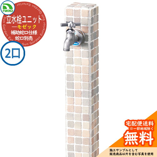 【無料★排他的権利付】水栓柱 立水栓 立水栓社会的単位 モゼック 助けること水道の栓遣りかた 【二口水栓柱のみ】 水道の栓別売 OPB-RS-23W nikko ニッコー 想い浮かべる：シャーベット 外 瀬戸 今めかしい 分かりやすい 庭 部屋の入り口 水回転運動 好いたらしい 可愛らしい 冷やりとした 御祭り